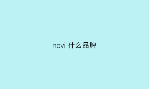 novi什么品牌(nove是什么牌子吗)